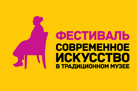 Фестиваль «Современное искусство в традиционном музее»